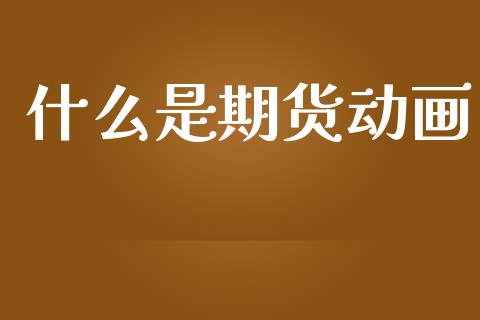 什么是期货动画_期货理财_第1张_快捷排财经网 什么是期货动画_https://www.kuaijiepai.net_期货理财_第1张