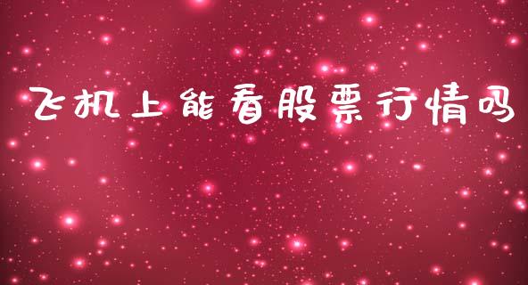 飞机上能看股票行情吗_https://www.kuaijiepai.net_股票理论_第1张