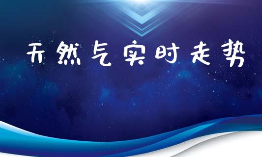 天然气实时走势_https://www.kuaijiepai.net_国际期货_第1张