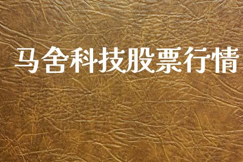 马舍科技股票行情_https://www.kuaijiepai.net_国际股建_第1张