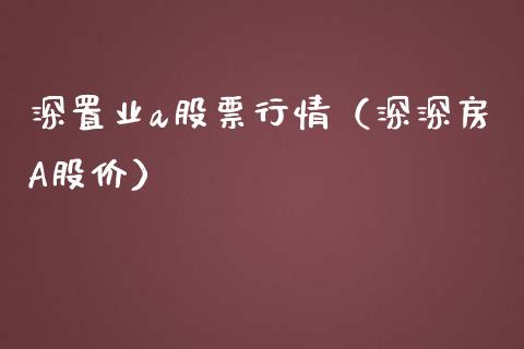 深置业a股票行情（深深房A股价）_https://www.kuaijiepai.net_国际股建_第1张