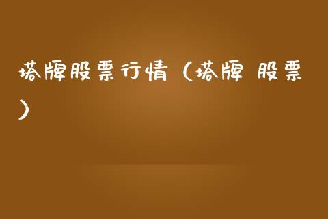 塔牌股票行情（塔牌 股票）_https://www.kuaijiepai.net_新股新闻_第1张