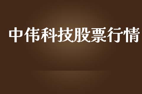 中伟科技股票行情_https://www.kuaijiepai.net_国际股建_第1张