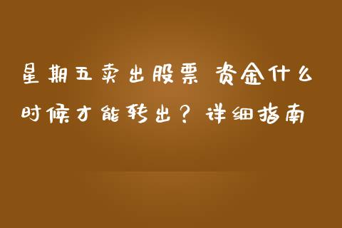 星期五卖出股票 资金什么时候才能转出？详细指南_https://www.kuaijiepai.net_国际股建_第1张