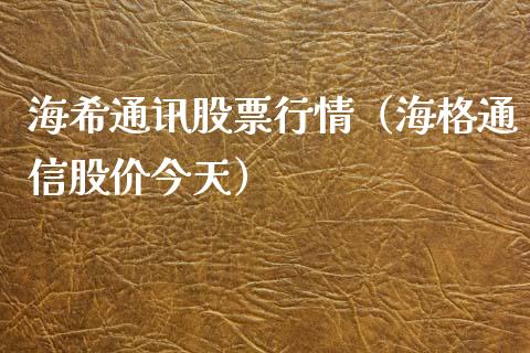 海希通讯股票行情（海格通信股价今天）_https://www.kuaijiepai.net_国际股建_第1张