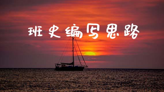 班史编写思路_https://www.kuaijiepai.net_国际期货_第1张