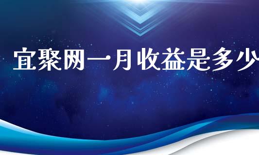 宜聚网一月收益是多少_https://www.kuaijiepai.net_期货在线_第1张