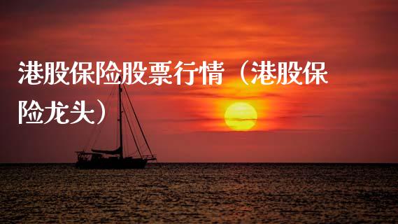 港股保险股票行情（港股保险龙头）_https://www.kuaijiepai.net_股票理论_第1张