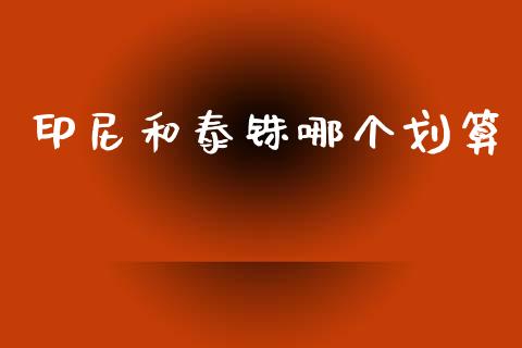 印尼和泰铢哪个划算_https://www.kuaijiepai.net_股票理论_第1张