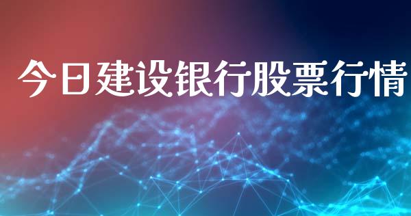 今日建设银行股票行情_https://www.kuaijiepai.net_国际股建_第1张