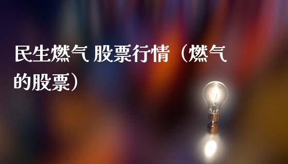 民生燃气 股票行情（燃气的股票）_https://www.kuaijiepai.net_股票理论_第1张