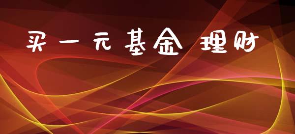 买一元基金 理财_https://www.kuaijiepai.net_投资理财_第1张