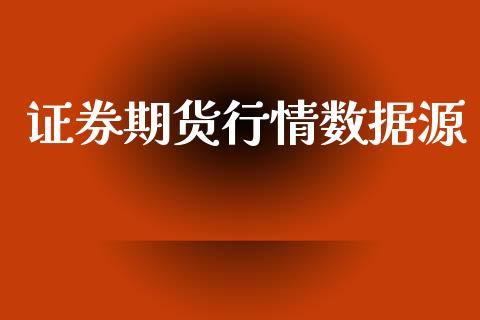 证券期货行情数据源_https://www.kuaijiepai.net_期货资讯_第1张