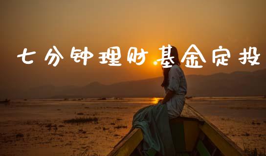七分钟理财基金定投_https://www.kuaijiepai.net_期货理财_第1张
