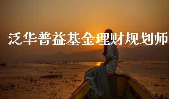 泛华普益基金理财规划师_https://www.kuaijiepai.net_期货理财_第1张