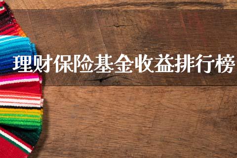 理财保险基金收益排行榜_https://www.kuaijiepai.net_期货理财_第1张