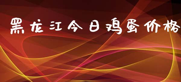 黑龙江今日鸡蛋价格_https://www.kuaijiepai.net_国际期货_第1张
