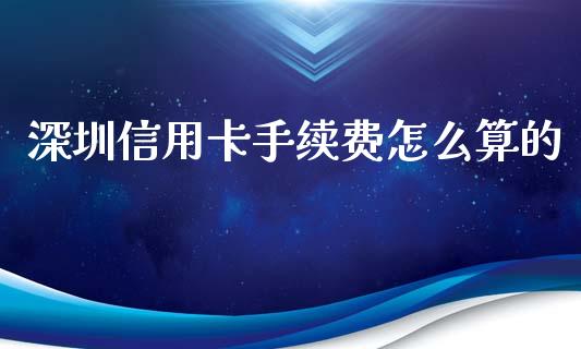 深圳信用卡手续费怎么算的_https://www.kuaijiepai.net_国际期货_第1张