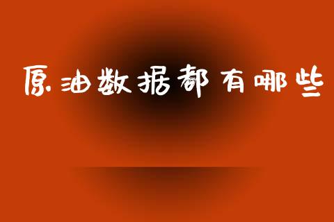 原油数据都有哪些_https://www.kuaijiepai.net_国际股建_第1张
