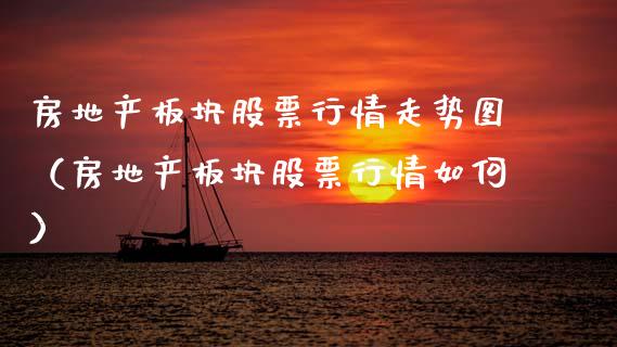 房地产板块股票行情走势图（房地产板块股票行情如何）_https://www.kuaijiepai.net_国际股建_第1张