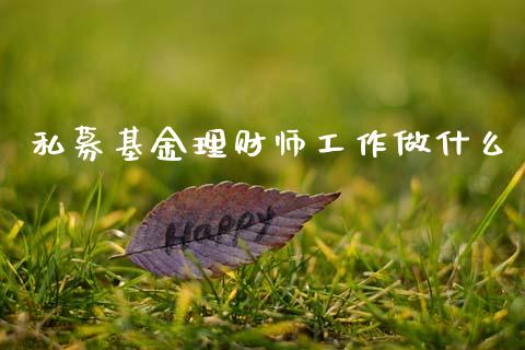 私募基金理财师工作做什么_https://www.kuaijiepai.net_期货理财_第1张