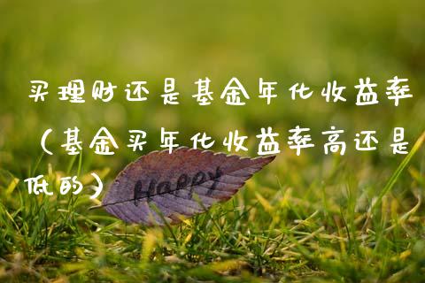 买理财还是基金年化收益率（基金买年化收益率高还是低的）_https://www.kuaijiepai.net_投资理财_第1张