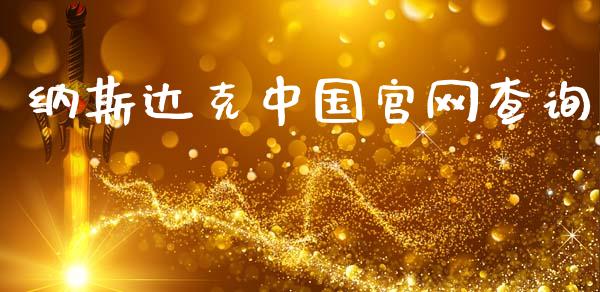 纳斯达克中国官网查询_https://www.kuaijiepai.net_国际期货_第1张