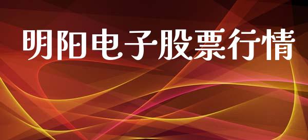 明阳电子股票行情_https://www.kuaijiepai.net_新股新闻_第1张
