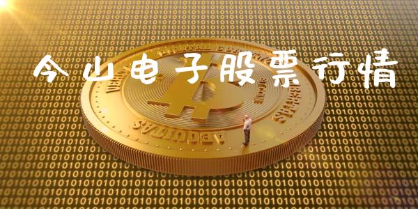 今山电子股票行情_https://www.kuaijiepai.net_国际股建_第1张