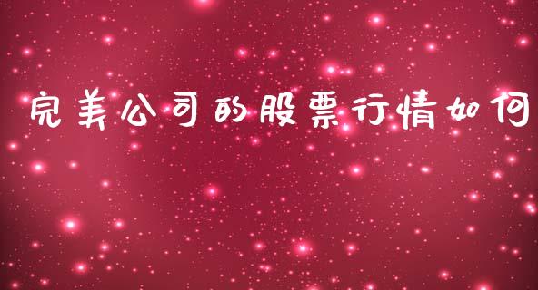 完美公司的股票行情如何_https://www.kuaijiepai.net_国际股建_第1张