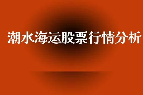 潮水海运股票行情分析_https://www.kuaijiepai.net_国际股建_第1张