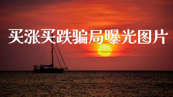 买涨买跌骗局曝光图片_https://www.kuaijiepai.net_国际期货_第1张