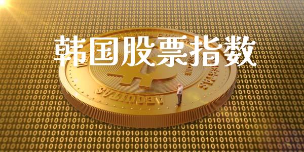韩国股票指数_https://www.kuaijiepai.net_投资理财_第1张