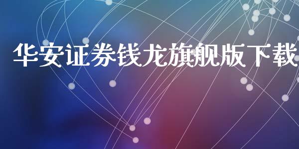 华安证券钱龙旗舰版下载_https://www.kuaijiepai.net_期货在线_第1张