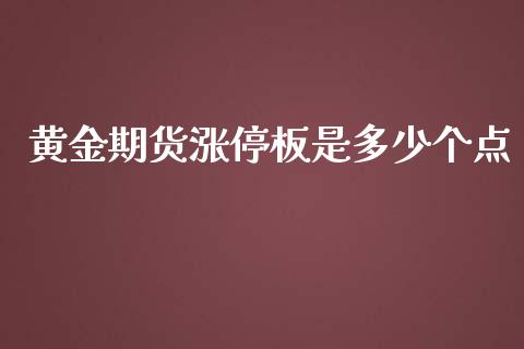 黄金期货涨停板是多少个点_https://www.kuaijiepai.net_国际期货_第1张