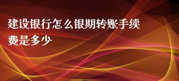 建设银行怎么银期转账手续费是多少_https://www.kuaijiepai.net_期货理财_第1张