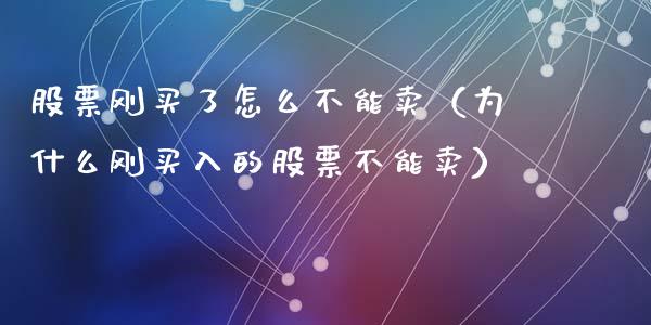 股票刚买了怎么不能卖（为什么刚买入的股票不能卖）_https://www.kuaijiepai.net_国际股建_第1张