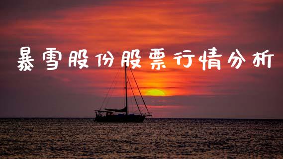暴雪股份股票行情分析_https://www.kuaijiepai.net_新股新闻_第1张