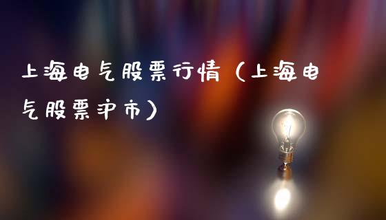 上海电气股票行情（上海电气股票沪市）_https://www.kuaijiepai.net_新股新闻_第1张