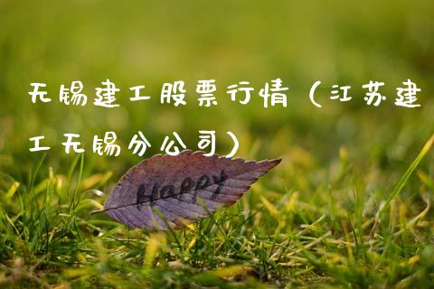 无锡建工股票行情（江苏建工无锡分公司）_https://www.kuaijiepai.net_股票理论_第1张
