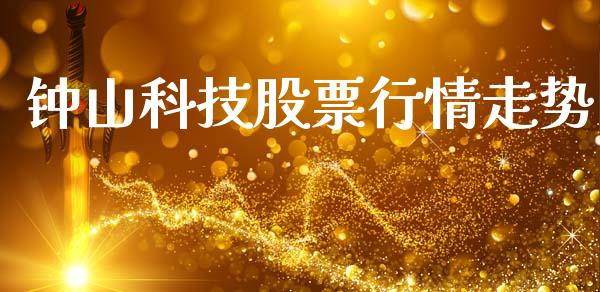 钟山科技股票行情走势_https://www.kuaijiepai.net_新股新闻_第1张