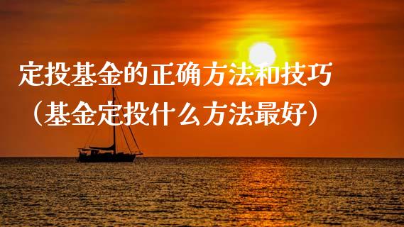 定投基金的正确方法和技巧（基金定投什么方法最好）_https://www.kuaijiepai.net_投资理财_第1张