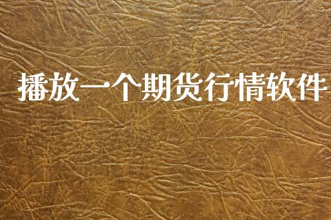 播放一个期货行情软件_https://www.kuaijiepai.net_期货在线_第1张