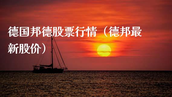 德国邦德股票行情（德邦最新股价）_https://www.kuaijiepai.net_股票理论_第1张