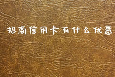 招商信用卡有什么优惠_https://www.kuaijiepai.net_新股新闻_第1张