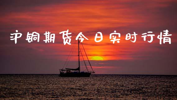 沪铜期货今日实时行情_https://www.kuaijiepai.net_期货在线_第1张