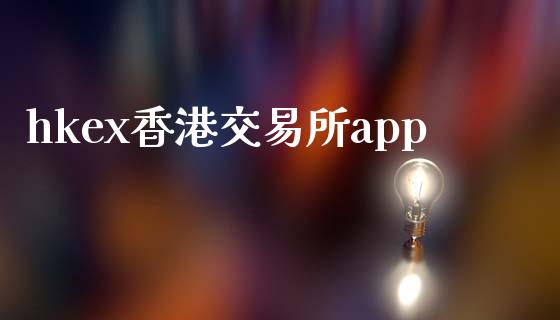hkex香港交易所app_https://www.kuaijiepai.net_期货在线_第1张