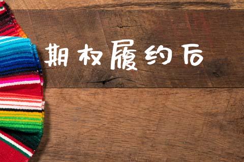 期权履约后_https://www.kuaijiepai.net_国际股建_第1张