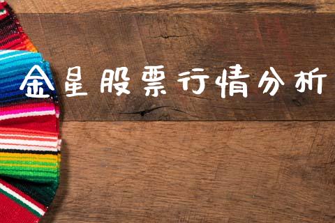 金星股票行情分析_https://www.kuaijiepai.net_新股新闻_第1张