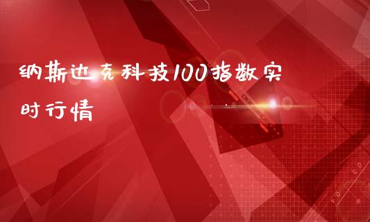 纳斯达克科技100指数实时行情_https://www.kuaijiepai.net_期货资讯_第1张